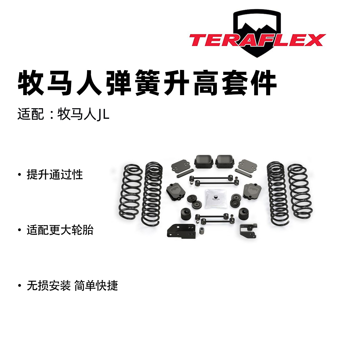 Teraflex牧马人JL弹簧升高套件