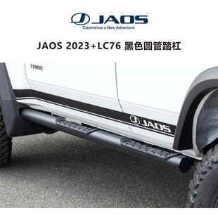 JAOS LC76侧杠/兰德酷路泽LC76改装踏板/黑色踏杠