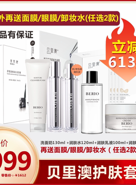 BERIO贝里澳 植物生机护肤套组