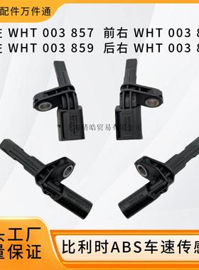 WHT003857 WHT003856 WHT003859 WHT003858适用大众奥迪ABS传感器