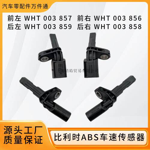WHT003857 WHT003856 WHT003859 WHT003858适用大众奥迪ABS传感器