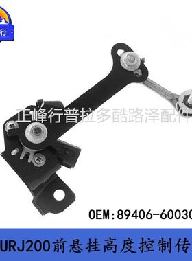 89406-60030landcruiserLC200LX570车身高度控制传感器跨境配件