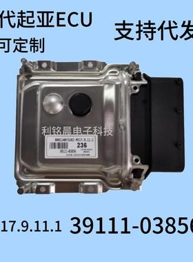 适用于现代起亚ECU发动机电脑板39111-03856ME17.9.11.1