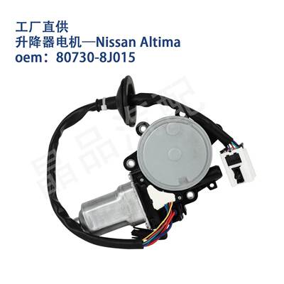 742-516适用日产NissanAltima车窗玻璃升降器电机80730-8J015