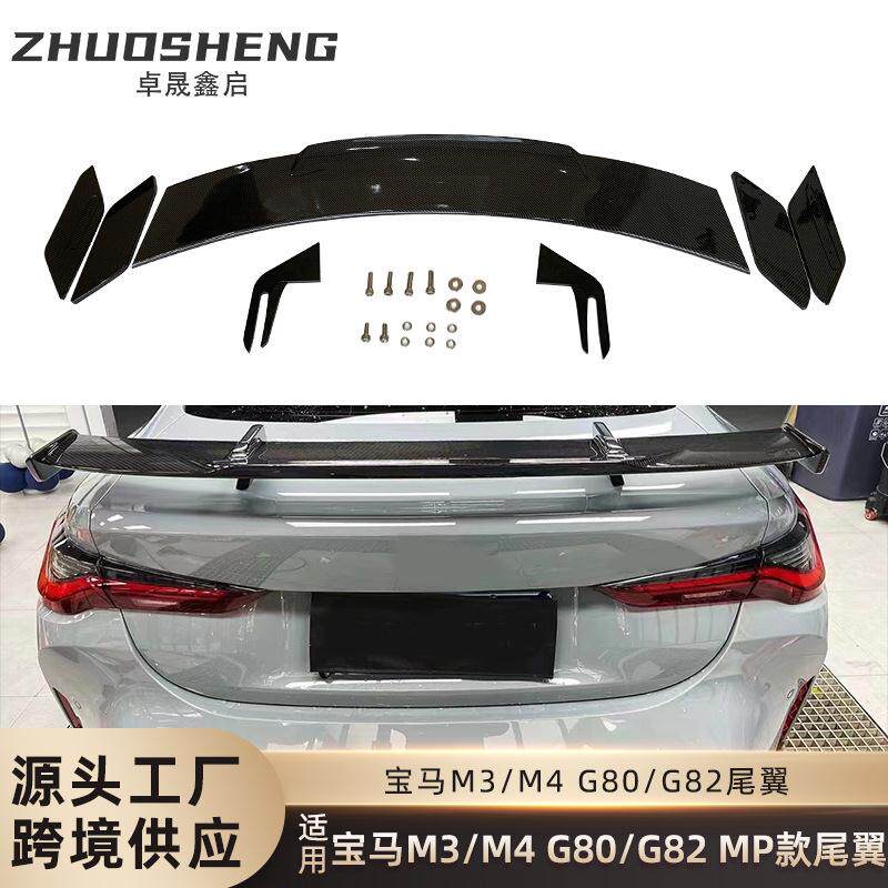 适用于宝马M3M4尾翼G80G82改MP款大尾翼碳纹后扰流通用定风翼
