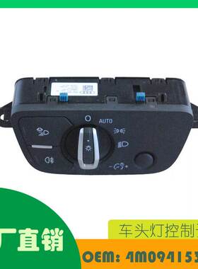 适用奥迪 Q5 车头灯控制开关OE 4M0941531A