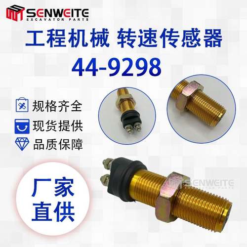 挖掘机配件 44-9298 适用于HK450 SLX300冷王开利转速传感器