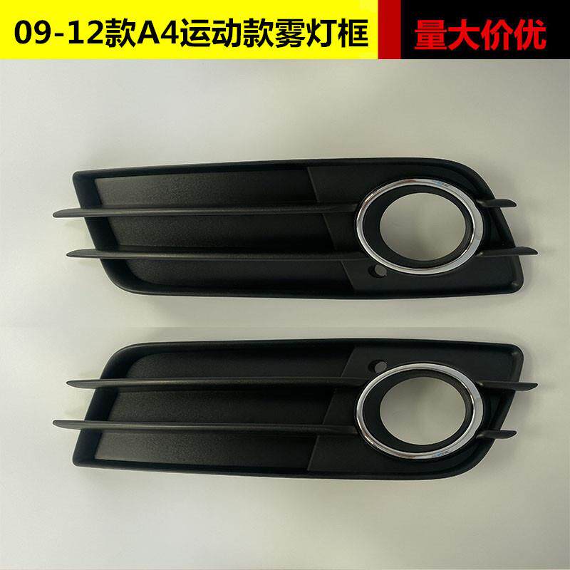 适用于奥迪A4L运动款雾灯框09 10 11 12款A4B8sline款雾灯罩