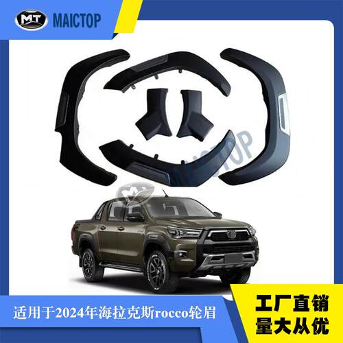 汽车轮眉适用于21-24年HILUX海拉克斯轮眉rocco前黑色ABS轮眉
