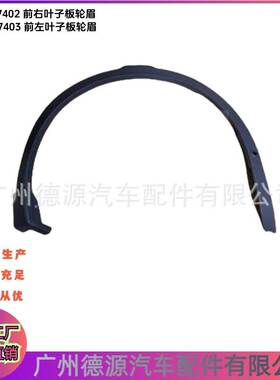 LR137402 LR137403 前叶子板轮眉 适用路虎发现神行大于2015年