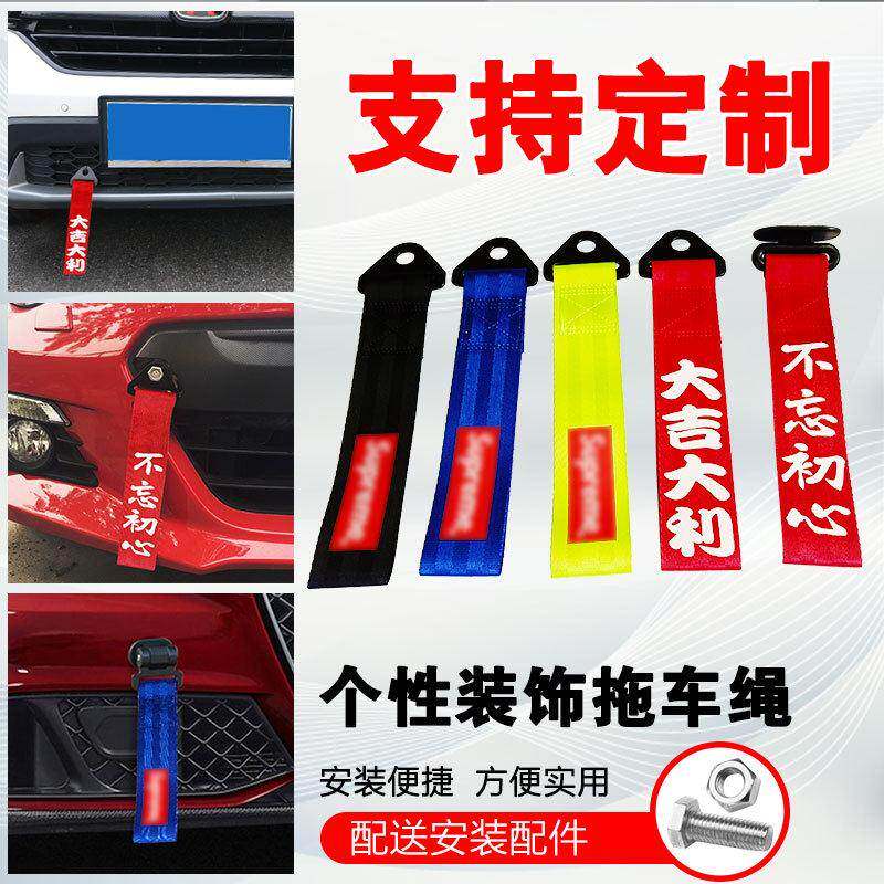 汽车改装潮流创意拖车绳个性拖车带粘贴式前杠车头飘带牵引钩定制