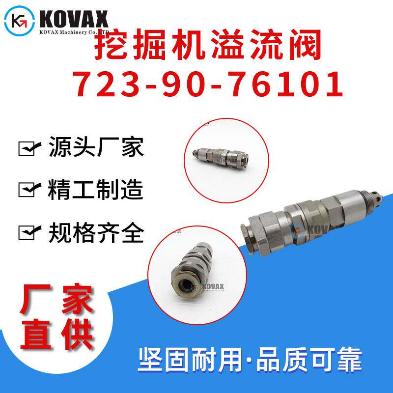 723-90-76300 PC200-7挖掘机溢流阀723-90-76101挖掘机配件