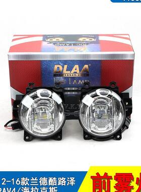 适用丰田12-16款RAV4/兰德酷路泽/海拉克斯VIGO前LED雾灯 日行灯