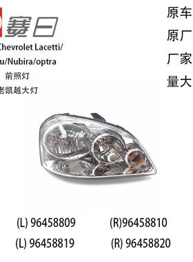 适用Chevrolet Lacetti/Malibu/Nubira/optra老凯越大灯96458809