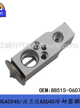88515-06070跨境/CAMRY凯美瑞ACV40/汉兰达ASU40空调冷却器膨胀阀