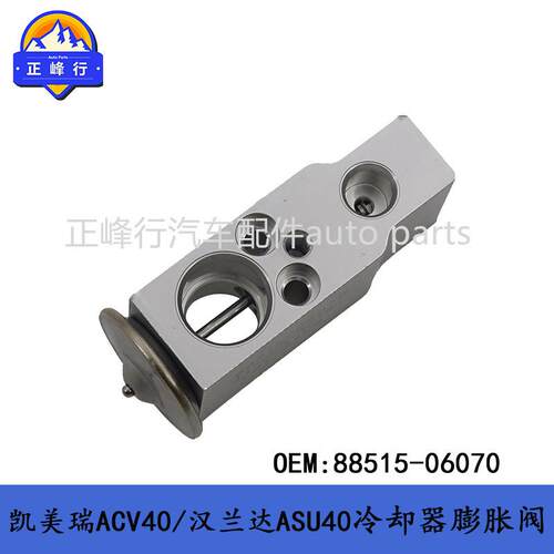 88515-06070跨境/CAMRY凯美瑞ACV40/汉兰达ASU40空调冷却器膨胀阀