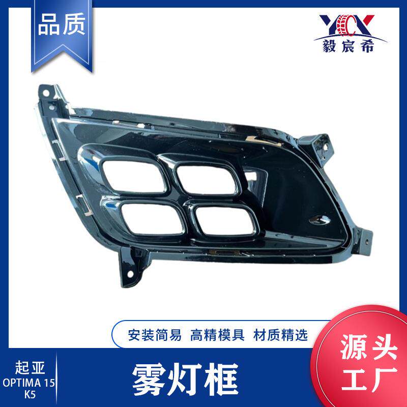 适用于起亚 OPTIMA K5 15款 雾灯框 MIDDLE EAST fog lamp case