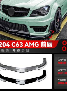 适用2011-2014奔驰c级w204 s204 c63 amg前杠前铲前唇包围改装件