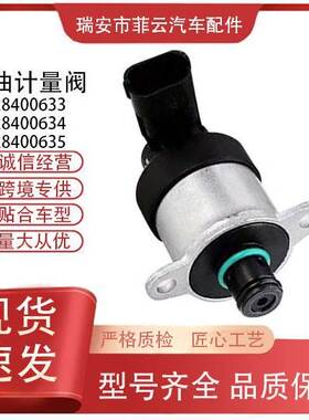 0928400633 燃油压力调节器计量阀 0928400634 0928400635