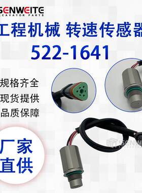 挖机配件 522-1641 适用于E345B 365B转速传感器C13发动机配件