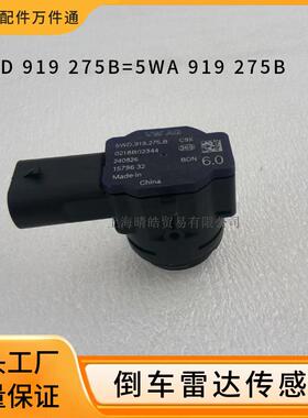 5WD919275B适用奥迪大众高尔夫迈腾倒车雷达探头传感器5WA919275B