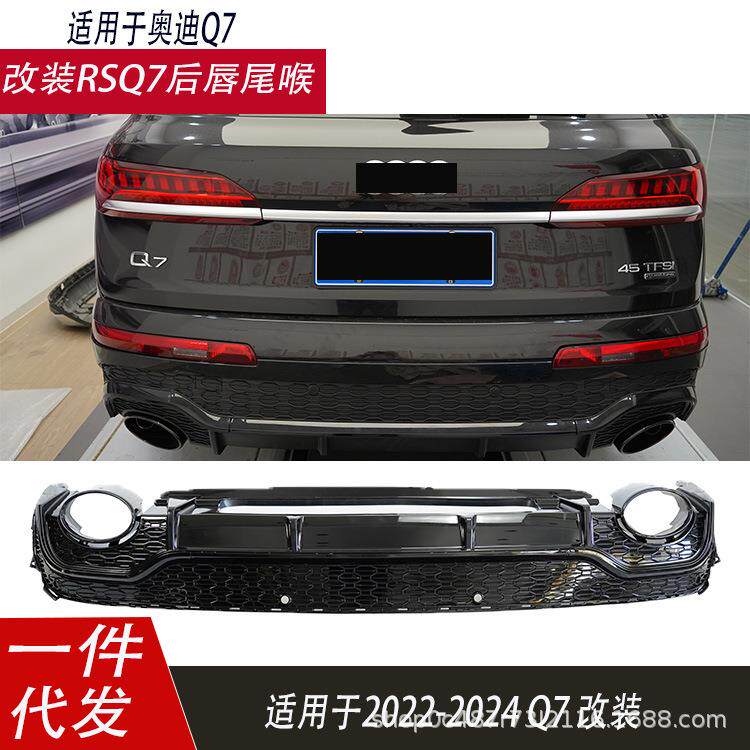 适用于奥迪Q7改装RSQ7后唇尾喉2020-2024款双出排气黑色后唇
