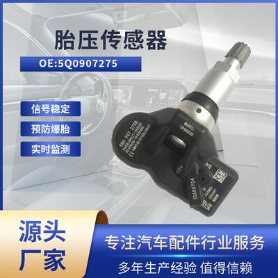 适用大众途昂/甲壳虫/高尔夫 胎压传感器 5Q0907275 胎压监测TPMS