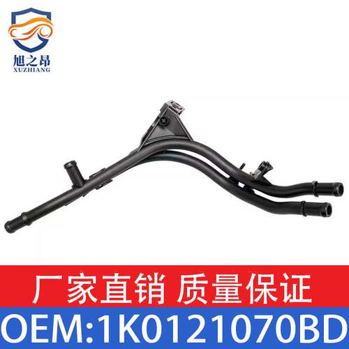 适用大众CC,EOS,TIGUAN,GTI,奥迪09-15冷却水管OE 1K0121070BD