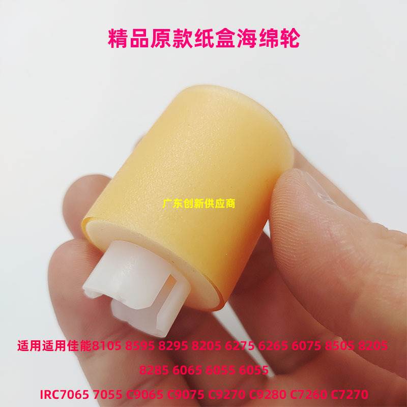 适用佳能8285 6065 6055 6055 IRC7065 7055 C9065纸盒搓纸轮海绵