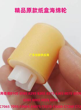 适用佳能8285 6065 6055 6055 IRC7065 7055 C9065纸盒搓纸轮海绵