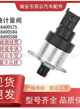 汽车配件计量单元0928400575燃油计量阀0928400584 0928400588