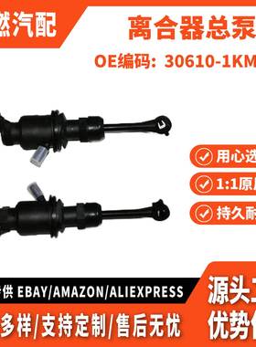 适用东风日产骐达 离合器总泵总成 30610-1KM0B 30610-EL00B