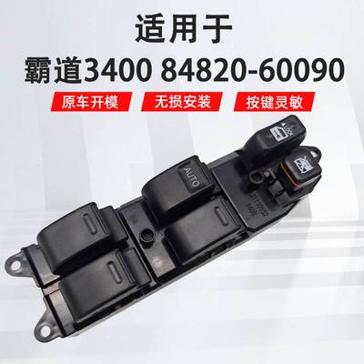 84820-60090适用于霸道3400左前车窗门窗主驾驶玻璃升降器开关
