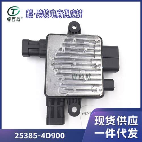 适用于现代 塞多纳 起亚 发动机冷却风扇控制模块 25385-4D900