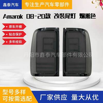 适用于08-20款大众AMAROK改装尾灯熏黑色阿莫若克尾灯转向灯
