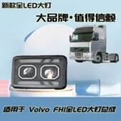 适用沃尔沃volvo卡车FH16全led大灯总成FM12 FH1前大灯改装 配件