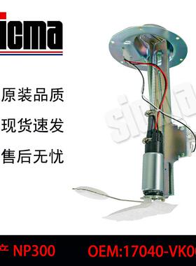 17040-VK00A适用于NissanNP300全新燃油泵总成稳定输出