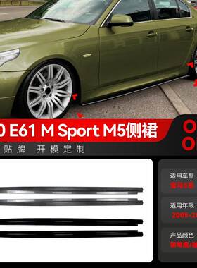 适用2005-2010宝马bmw 5系E60 E61 M5运动版MP侧裙扰流板包围改装