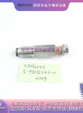 轨压限压阀 095420-0281适用于柴油机发动机共轨管 8-98032549-0
