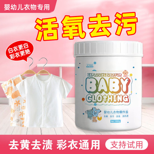 爆炸盐婴幼儿洗衣去污渍强去奶渍
