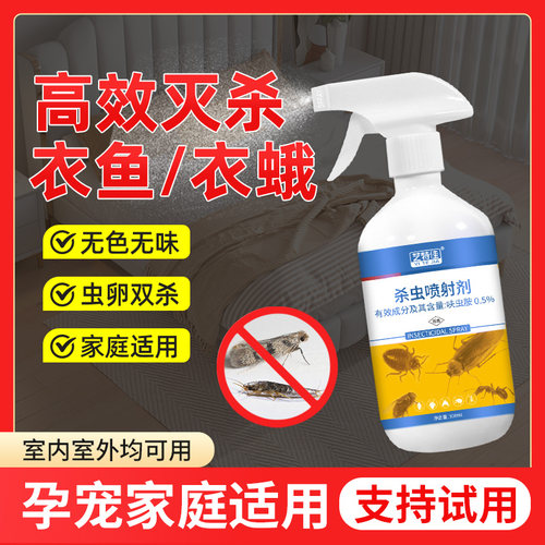 品牌直营衣鱼衣蛾喷剂高效灭杀
