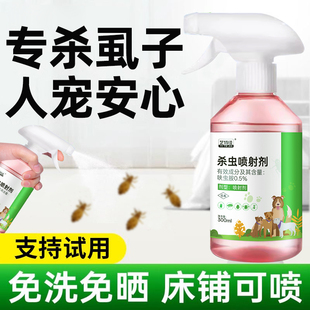 虱子杀虫剂家用驱蚊灭蝇药除赶臭虫跳蚤喷雾剂床上防尘螨尘虱神器