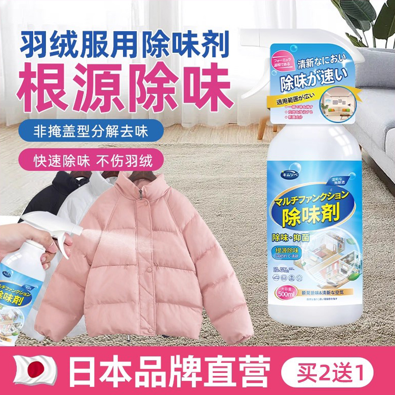 羽绒服除味剂根源分解快速去除