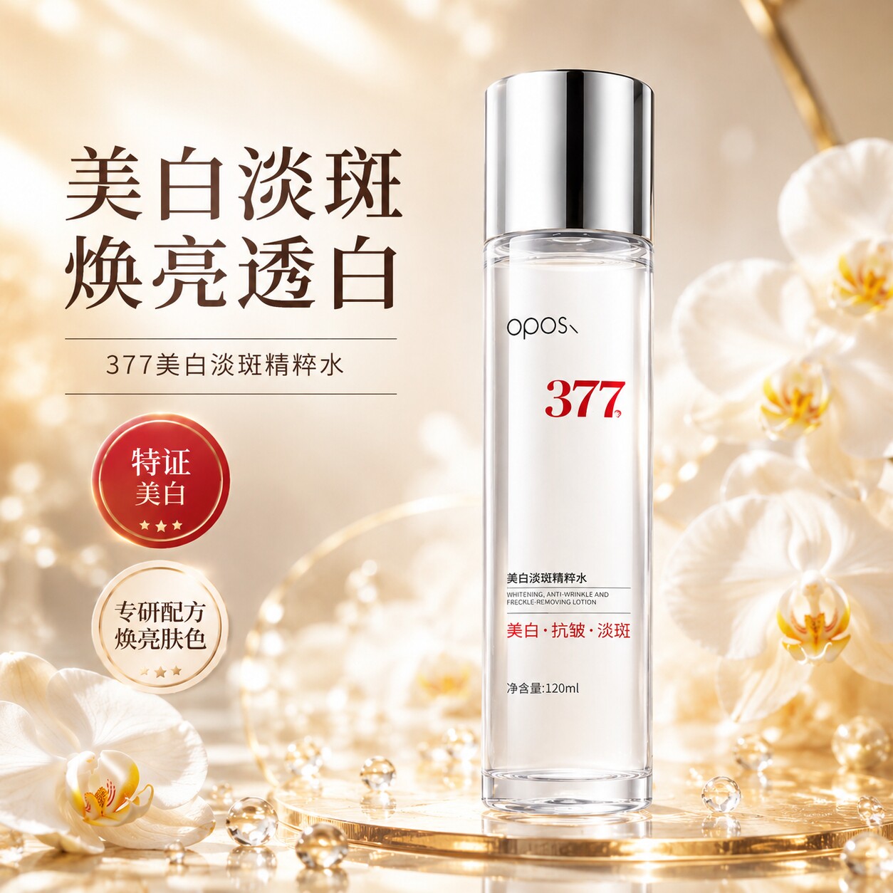 377美白抗皱祛斑紧致修护精华水