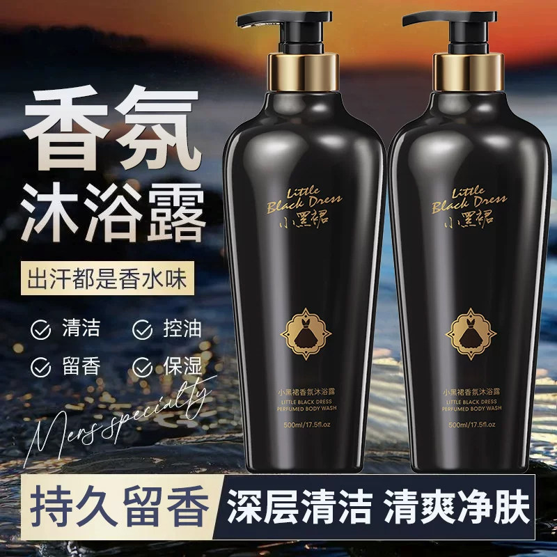 小黑裙香氛沐浴露持久留香清洁保湿控油正品沐浴乳学生男女专用