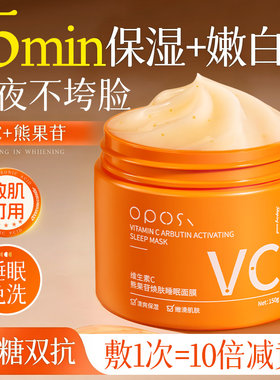 【五重VC双抗】免洗式睡眠面膜