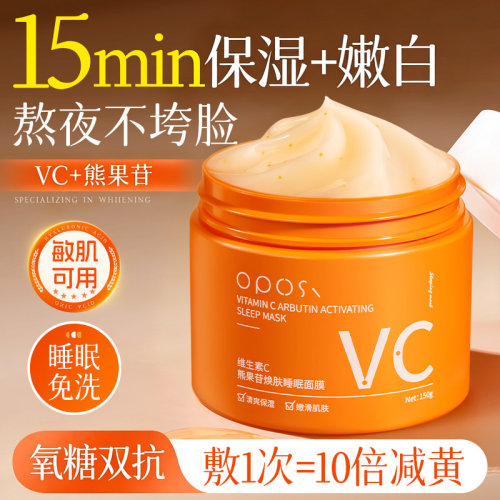 【五重VC双抗】免洗式睡眠面膜