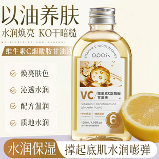 维生素C烟酰胺甘油液水润滋养肌肤补水保湿 舒缓肌肤温和提亮肤色