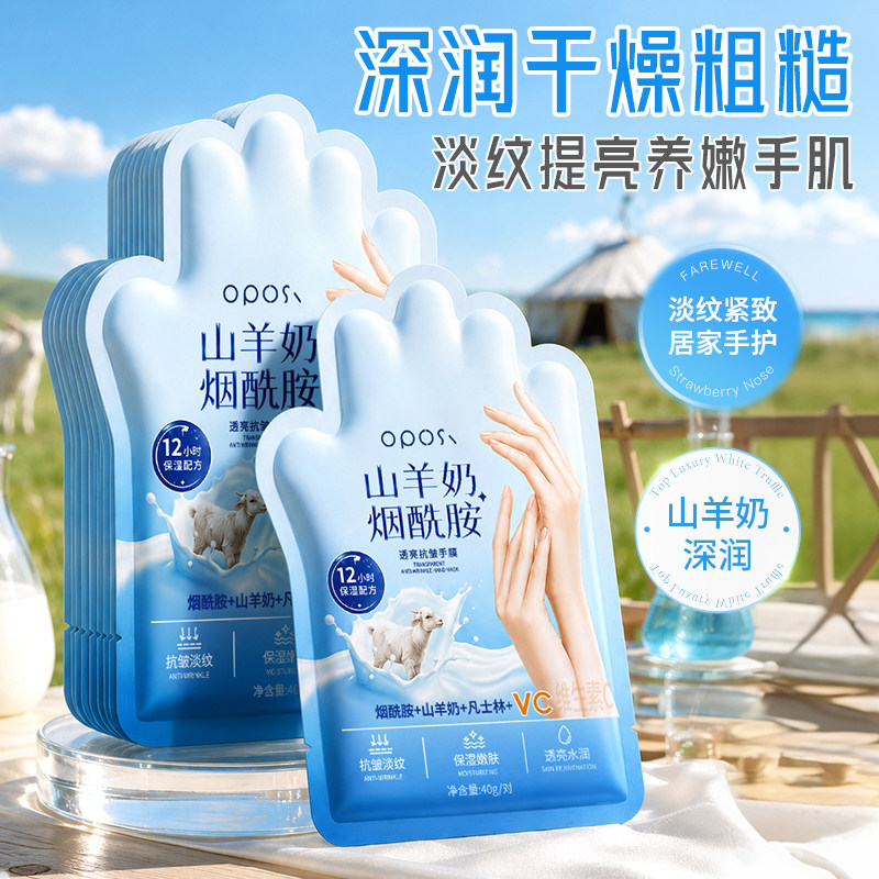 山羊奶烟酰胺透亮抗皱手膜保湿补水手部护理干裂粗糙淡化手纹手套