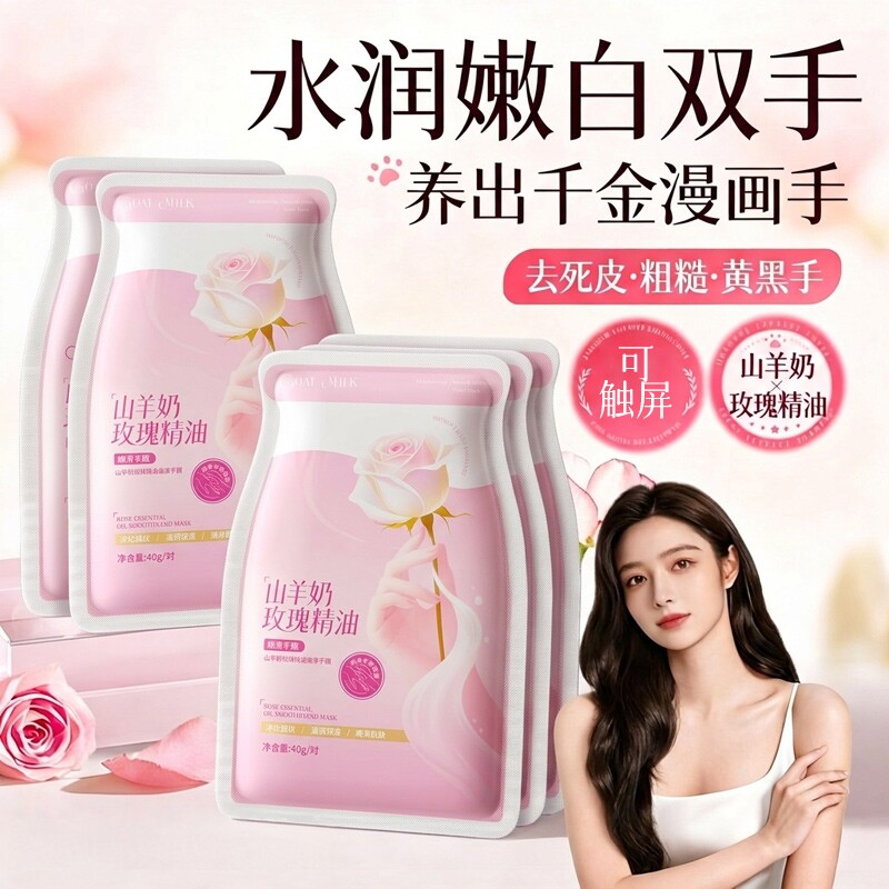 山羊奶玫瑰精油嫩滑手膜嫩白保湿手部护理修护干裂粗糙淡化手纹